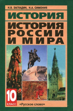 Книга История. История России и мира с древнейших времен до конца XIX века. 10 класс на ReadRate.com книга История. История России и мира с древнейших времен до конца XIX века. 10 класс