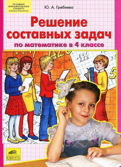 Книга Решение составных задач по математике в 4 классе на ReadRate.com книга Решение составных задач по математике в 4 классе