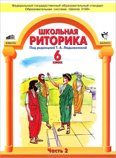 книга Школьная риторика. 6 класс. В 2 частях. Часть 2