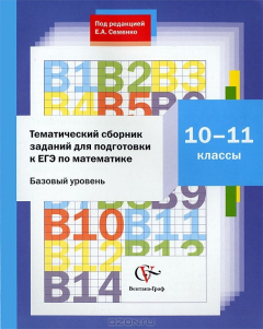 Книга Тематический сборник заданий для подготовки к ЕГЭ по математике. 10-11 классы. Базовый уровень на ReadRate.com книга Тематический сборник заданий для подготовки к ЕГЭ по математике. 10-11 классы. Базовый уровень