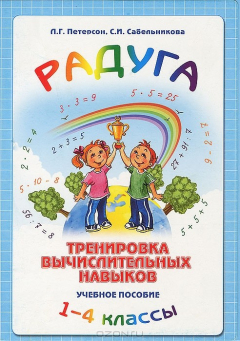 Книга Радуга. Тренировка вычислительных навыков. 1-4 классы на ReadRate.com книга Радуга. Тренировка вычислительных навыков. 1-4 классы