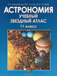 Книга Астрономия. 11 класс. Учебный звездный атлас на ReadRate.com книга Астрономия. 11 класс. Учебный звездный атлас