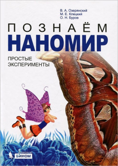 Книга Познаем наномир. Простые эксперименты на ReadRate.com книга Познаем наномир. Простые эксперименты