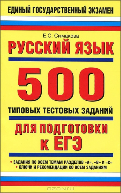 Книга Русский язык. 500 типовых тестовых заданий на ReadRate.com книга Русский язык. 500 типовых тестовых заданий