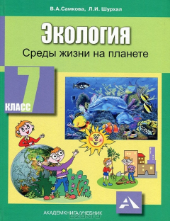 Книга Экология. 7 класс. Среды жизни на планете на ReadRate.com книга Экология. 7 класс. Среды жизни на планете