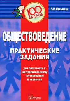 Книга Обществоведение. Практические задания для подготовки к централизованному тестированию и экзамену на ReadRate.com книга Обществоведение. Практические задания для подготовки к централизованному тестированию и экзамену