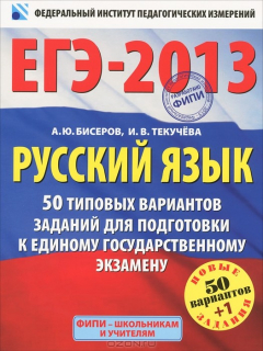 Книга ЕГЭ-2013. Русский язык. 50 типовых вариантов заданий на ReadRate.com книга ЕГЭ-2013. Русский язык. 50 типовых вариантов заданий