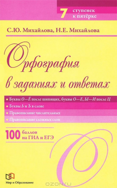 Книга Орфография в заданиях и ответах. Буквы О-Е после шипящих, буквы О-Е, Ы-И после Ц. Буквы Ь и Ъ в слове. Правописание числительных. Правописание сложных слов на ReadRate.com книга Орфография в заданиях и ответах. Буквы О-Е после шипящих, буквы О-Е, Ы-И после Ц. Буквы Ь и Ъ в слове. Правописание числительных. Правописание сложных слов