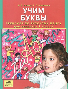 Книга Учим буквы. Тренажер по русскому языку для учащихся 1 класса на ReadRate.com книга Учим буквы. Тренажер по русскому языку для учащихся 1 класса