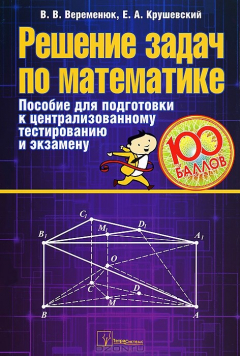 Книга Решение задач по математике. Пособие для подготовки к централизованному тестированию и экзамену на ReadRate.com книга Решение задач по математике. Пособие для подготовки к централизованному тестированию и экзамену
