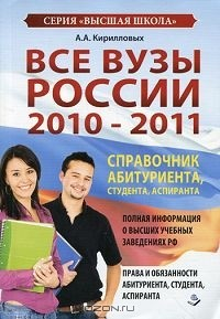 Книга Все Вузы России 2010-2011. Справочник Абитуриента, Студента, Аспиранта на ReadRate.com книга Все Вузы России 2010-2011. Справочник Абитуриента, Студента, Аспиранта