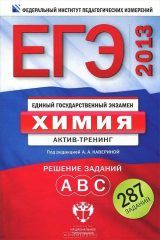 Книга ЕГЭ-2013. Химия. Актив-тренинг. Решение заданий А, В, С на ReadRate.com книга ЕГЭ-2013. Химия. Актив-тренинг. Решение заданий А, В, С