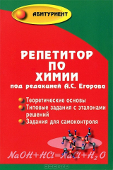 книга Репетитор по химии (мяг.) дп
