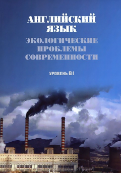 Книга Экологические проблемы современности. Английский язык. Уровень В1 на ReadRate.com книга Экологические проблемы современности. Английский язык. Уровень В1