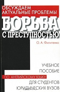 Книга Обсуждаем актуальные проблемы. Борьба с преступностью на ReadRate.com книга Обсуждаем актуальные проблемы. Борьба с преступностью