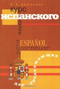 Книга Курс испанского языка для продолжающих / Espanol para continuar на ReadRate.com книга Курс испанского языка для продолжающих / Espanol para continuar