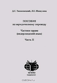 Книга Пособие по юридическому переводу. Частное право (нидерландский язык). Часть 2 на ReadRate.com книга Пособие по юридическому переводу. Частное право (нидерландский язык). Часть 2