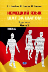 книга Немецкий язык. Шаг за шагом. В 2 частях. Часть 2. Уровень А2