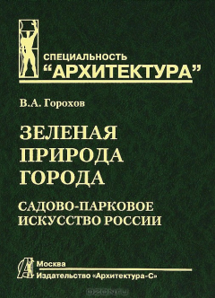 Книга Зеленая природа города. В 2 томах. Том 2 на ReadRate.com книга Зеленая природа города. В 2 томах. Том 2