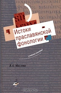 Книга Истоки праславянской фонологии на ReadRate.com книга Истоки праславянской фонологии