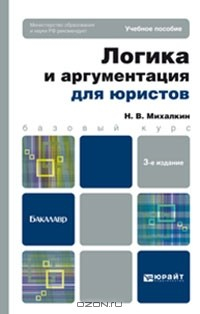 Книга Логика и аргументация для юристов на ReadRate.com книга Логика и аргументация для юристов