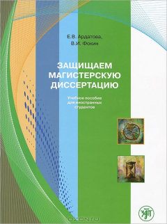 Книга Защищаем магистерскую диссертацию на ReadRate.com книга Защищаем магистерскую диссертацию