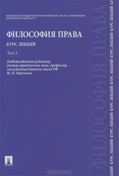 Книга Философия права. Курс лекций. В 2 томах. Том 2 на ReadRate.com книга Философия права. Курс лекций. В 2 томах. Том 2