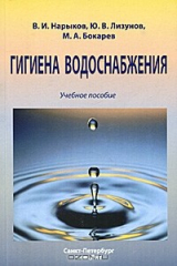 книга Гигиена водоснабжения