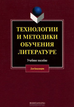 Книга Технологии и методики обучения литературе на ReadRate.com книга Технологии и методики обучения литературе