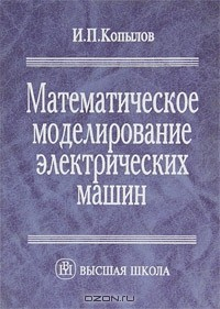 Книга Математическое моделирование электрических машин на ReadRate.com книга Математическое моделирование электрических машин
