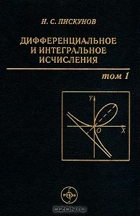 Книга Дифференциальное и интегральное исчисления. Том 1 на ReadRate.com книга Дифференциальное и интегральное исчисления. Том 1