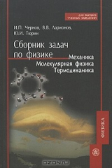 книга Сборник задач по физике. Механика. Молекулярная физика. Термодинамика