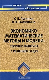 Книга Экономико-математические методы и модели. Теория и практика с решением задач на ReadRate.com книга Экономико-математические методы и модели. Теория и практика с решением задач