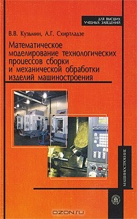 Книга Математическое моделирование технологических процессов сборки и механической обработки изделий машиностроения на ReadRate.com книга Математическое моделирование технологических процессов сборки и механической обработки изделий машиностроения