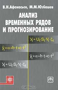Книга Анализ временных рядов и прогнозирование на ReadRate.com книга Анализ временных рядов и прогнозирование