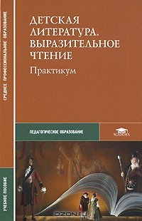 Книга Детская литература. Выразительное чтение на ReadRate.com книга Детская литература. Выразительное чтение