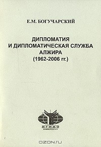Книга Дипломатия и дипломатическая служба Алжира (1962-2006 гг.) на ReadRate.com книга Дипломатия и дипломатическая служба Алжира (1962-2006 гг.)