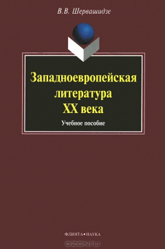 Книга Западноевропейская литература ХХ века на ReadRate.com книга Западноевропейская литература ХХ века