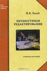 книга Литературное редактирование