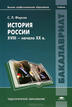 Книга История России. XVIII - начало XX в. на ReadRate.com книга История России. XVIII - начало XX в.