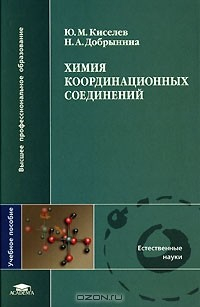 Книга Химия координационных соединений на ReadRate.com книга Химия координационных соединений