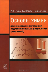 книга Основы химии