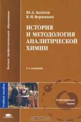 книга История и методология аналитической химии
