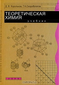книга Теоретическая химия