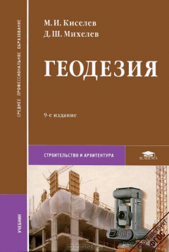 Книга Геодезия на ReadRate.com книга Геодезия