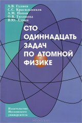 книга Сто одиннадцать задач по атомной физике