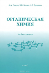 книга Органическая химия. Учебник.(изд:6)