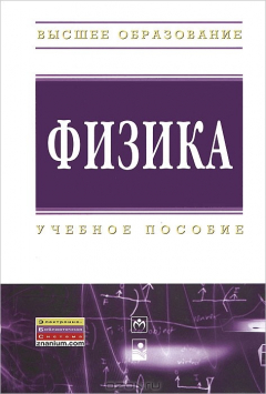 Книга Физика: Учебное пособие. Ильюшонок А.В., Гончаренко И.А., Астахов П.В. на ReadRate.com книга Физика: Учебное пособие. Ильюшонок А.В., Гончаренко И.А., Астахов П.В.