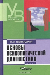 книга Основы психологической диагностики. В трех частях. Часть 3