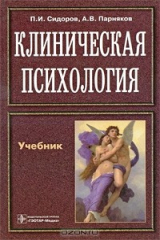 книга Клиническая психология